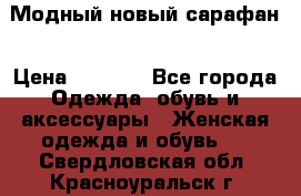 Модный новый сарафан › Цена ­ 4 000 - Все города Одежда, обувь и аксессуары » Женская одежда и обувь   . Свердловская обл.,Красноуральск г.